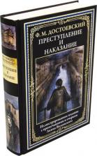 Литература Книга Достоевский Федор Михайлович. Преступление и наказание 9785960306195