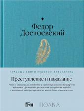 Литература Книга Достоевский Федор Михайлович. Преступление и наказание: роман