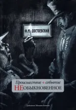 Литература Книга Достоевский Федор Михайлович. Происшествие и событие необыкновенное. С иллюстрациями М. Бычкова