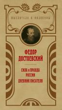 Литература Книга Достоевский Федор Михайлович. Сила и правда России 9785386139094