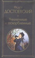 Литература Книга Достоевский Федор Михайлович. Униженные и оскорбленные 9785041224318