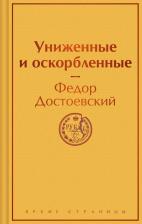 Литература Книга Достоевский Федор Михайлович. Униженные и оскорбленные 9785041950521