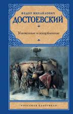 Литература Книга Достоевский Федор Михайлович. Униженные и оскорбленные 9785170781256
