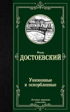 Литература Книга Достоевский Федор Михайлович. Униженные и оскорбленные 9785171137731