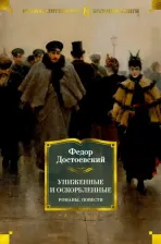 Литература Книга Достоевский Федор Михайлович. Униженные и оскорбленные. Романы, повести