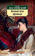 Литература Книга Достоевский Федор Михайлович. Вечный муж. Кроткая