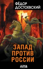 Литература Книга Достоевский Федор Михайлович. Запад против России