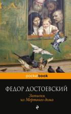 Литература Книга Достоевский Федор Михайлович. Записки из Мертвого дома 9785170997114