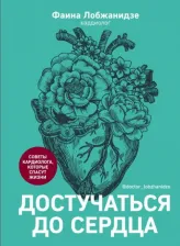 Литература Книга Достучаться до сердца. Советы кардиолога, которые спасут жизнь