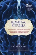 Литература Книга Доти Джеймс. Компас сердца. История о том, как обычный мальчик стал великим хирургом, разгадав тайны мозга