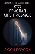 Литература Книга Доусон Люси. Кто прислал мне письмо?