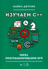 Литература Книга Доусон Майкл. Изучаем C++ через программирование игр
