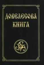 Литература Книга Довелесова. Древнейшие сказания Руси