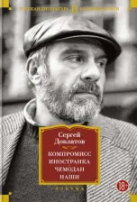 Литература Книга Довлатов Сергей Донатович. Компромисс. Иностранка. Чемодан. Наши