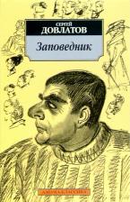 Литература Книга Довлатов Сергей Донатович. Заповедник 9785389015531