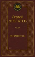 Литература Книга Довлатов Сергей Донатович. Заповедник 9785389230439