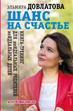 Литература Книга Довлатова Эльмира Исламовна. Шанс на счастье. Книга-тренинг для неидеальных родителей неидеальных детей