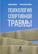Литература Книга Довжик Лидия Михайловна, Бочавер Константин Алексеевич. Психология спортивной травмы
