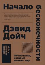 Литература Книга Дойч Дэвид. Начало бесконечности. Объяснения, которые меняют мир 9785001390046