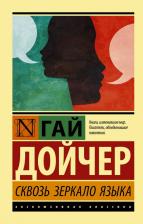 Литература Книга Дойчер Гай. Сквозь зеркало языка