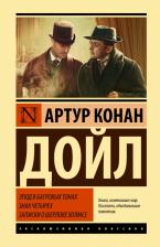 Литература Книга Дойл Артур Конан. Этюд в багровых тонах. Знак четырех. Записки о Шерлоке Холмсе