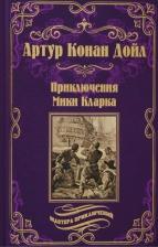Литература Книга Дойл Артур Конан. Приключения Мики Кларка