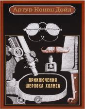Литература Книга Дойл Артур Конан. Приключения Шерлока Холмса 9785938983007