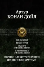 Литература Книга Дойл Артур Конан. Сэр Найджел. Белый отряд. Подвиги бригадира Жерара. Приключения бригадира Жерара