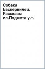 Литература Книга Дойл Артур Конан. Собака Баскервилей. Рассказы