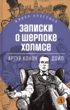 Литература Книга Дойл Артур Конан. Записки о Шерлоке Холмсе 9785080070082
