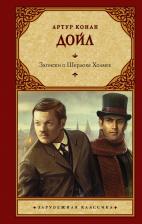 Литература Книга Дойл Артур Конан. Записки о Шерлоке Холмсе 9785171484279