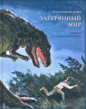 Литература Книга Дойл Артур Конан. Затерянный мир 9785433501386