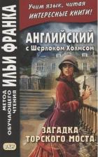 Литература Книга Doyle Arthur Conan. Английский с Шерлоком Холмсом. Загадка Торского моста