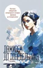 Литература Книга Доживем до понедельника: сборник рассказов. Юрьев В, Фиалковский В, Николаеко Е. Омега-Л