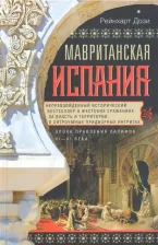 Литература Книга Дози Рейнхарт. Мавританская Испания. Эпоха правления халифов VI-XI