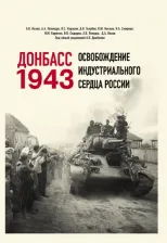 Литература Книга Драбкин Артем Владимирович. Донбасс 1943. Освобождение индустриального сердца России