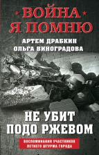 Литература Книга Драбкин Артем Владимирович. Не убит подо Ржевом. Воспоминания участников летнего штурма города