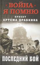 Литература Книга Драбкин Артем Владимирович. Последний бой