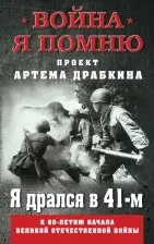 Литература Книга Драбкин Артем Владимирович. Я дрался в 41-м