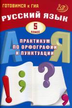 Литература Книга Драбкина Светлана Владмировна, Субботин Дмитрий Игоревич. Русский язык. 5 класс. Практикум по орфографии и пунктуации. Готовимся к ГИА