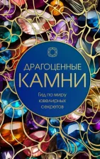 Литература Книга Драгоценные камни. Гид по миру ювелирных секретов