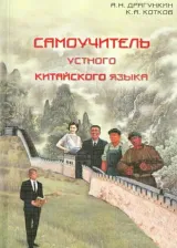 Литература Книга Драгункин Александр Николаевич, Котков Кирилл Анатольевич. Самоучитель устного китайского языка