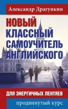 Литература Книга Драгункин Александр Николаевич. Новый классный самоучитель английского