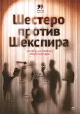 Литература Книга Драгунская Ксения Викторовна, Иртеньев Игорь, Володарский Александр. Шестеро против Шекспира. Печальные комедии современности