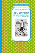 Литература Книга Драгунская Ксения Викторовна. Лекарство от послушности