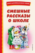 Литература Книга Драгунский Виктор Юзефович, Осеева Валентина Александровна, Коваль Юрий Иосифович. Смешные рассказы о школе