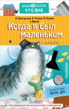 Литература Книга Драгунский Виктор Юзефович, Зощенко Михаил Михайлович, Осеева Валентина Александровна. Когда я был маленьким. Рассказы