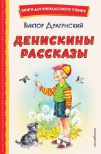 Литература Книга Драгунский Виктор Юзефович. Денискины рассказы 9785041666743