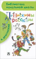 Литература Книга Драгунский Виктор Юзефович. Денискины рассказы 9785170827923