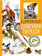 Литература Книга Драгунский Виктор Юзефович. Денискины рассказы 9785170895854